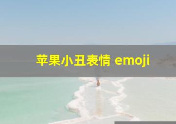 苹果小丑表情 emoji